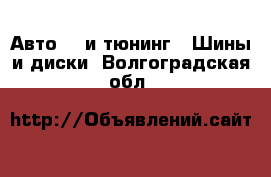 Авто GT и тюнинг - Шины и диски. Волгоградская обл.
